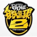 街头篮球2 Freestyle2 Anywhere v 00.00.43