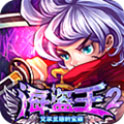 海盗王2HD haidao2HD