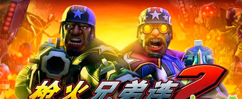 枪火兄弟连2 GUN BROS 2 无兄弟,不开火