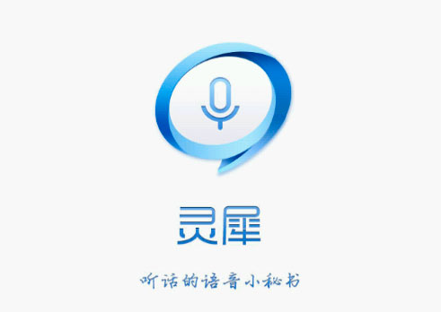 科大讯飞与中移动合作语音产品“灵犀”登陆苹果APP Store
