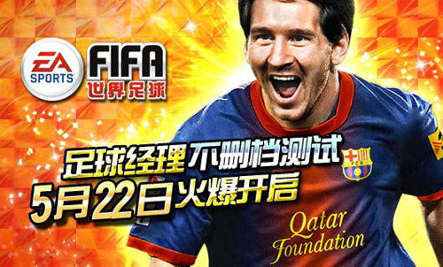 《FIFA足球经理 OL》内测5月22日火爆开启