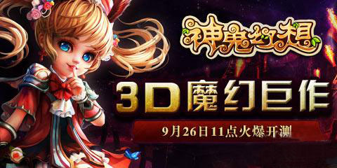 3D魔幻巨作《神鬼幻想》今日震撼开测